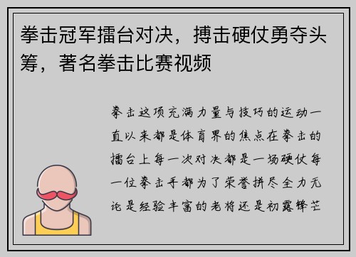 拳击冠军擂台对决，搏击硬仗勇夺头筹，著名拳击比赛视频