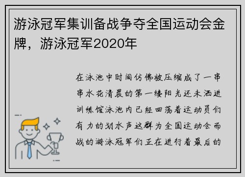 游泳冠军集训备战争夺全国运动会金牌，游泳冠军2020年