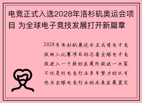 电竞正式入选2028年洛杉矶奥运会项目 为全球电子竞技发展打开新篇章