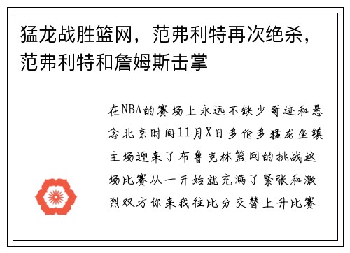 猛龙战胜篮网，范弗利特再次绝杀，范弗利特和詹姆斯击掌