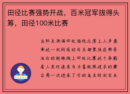 田径比赛强势开战，百米冠军拔得头筹，田径100米比赛