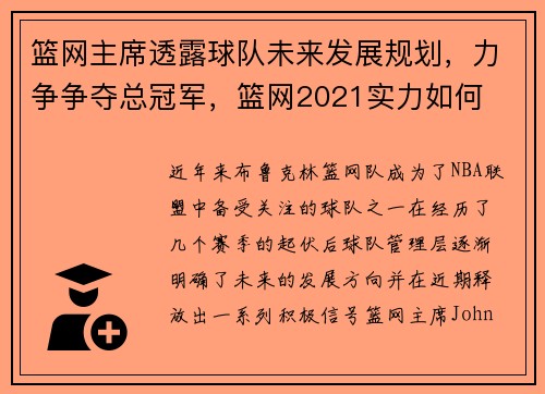 篮网主席透露球队未来发展规划，力争争夺总冠军，篮网2021实力如何