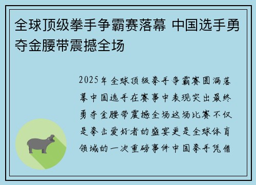 全球顶级拳手争霸赛落幕 中国选手勇夺金腰带震撼全场
