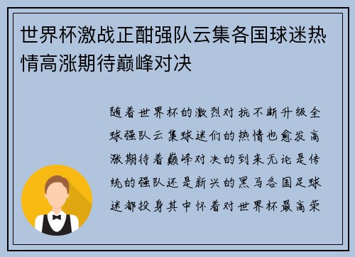 世界杯激战正酣强队云集各国球迷热情高涨期待巅峰对决
