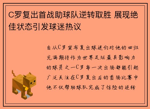 C罗复出首战助球队逆转取胜 展现绝佳状态引发球迷热议