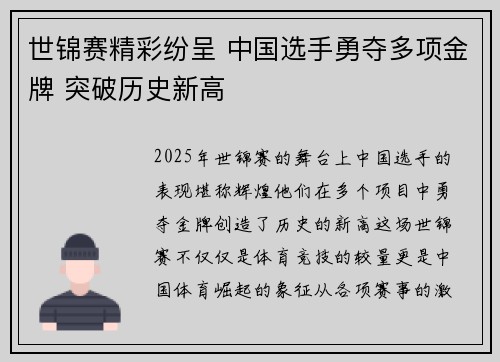 世锦赛精彩纷呈 中国选手勇夺多项金牌 突破历史新高