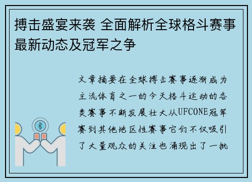 搏击盛宴来袭 全面解析全球格斗赛事最新动态及冠军之争
