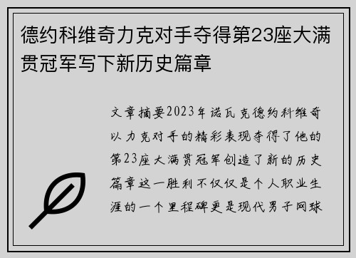 德约科维奇力克对手夺得第23座大满贯冠军写下新历史篇章