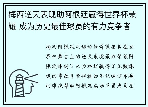 梅西逆天表现助阿根廷赢得世界杯荣耀 成为历史最佳球员的有力竞争者