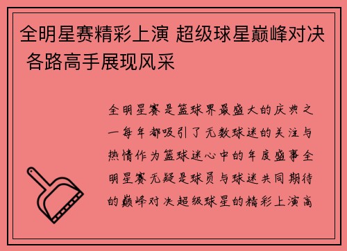 全明星赛精彩上演 超级球星巅峰对决 各路高手展现风采