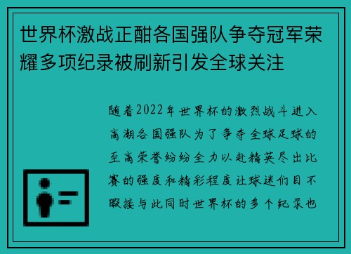 世界杯激战正酣各国强队争夺冠军荣耀多项纪录被刷新引发全球关注