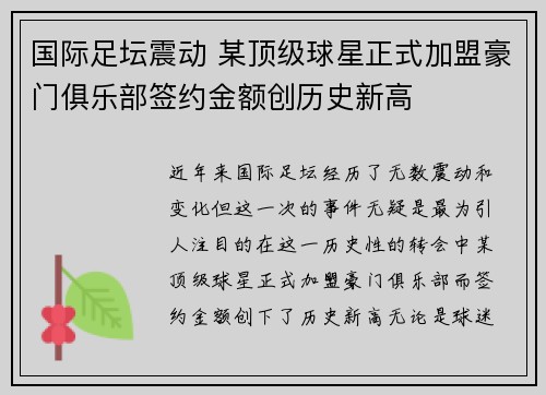 国际足坛震动 某顶级球星正式加盟豪门俱乐部签约金额创历史新高