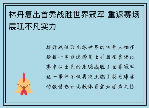 林丹复出首秀战胜世界冠军 重返赛场展现不凡实力