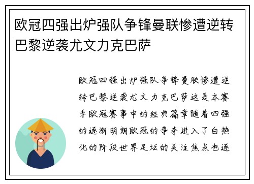 欧冠四强出炉强队争锋曼联惨遭逆转巴黎逆袭尤文力克巴萨