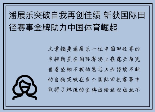 潘展乐突破自我再创佳绩 斩获国际田径赛事金牌助力中国体育崛起