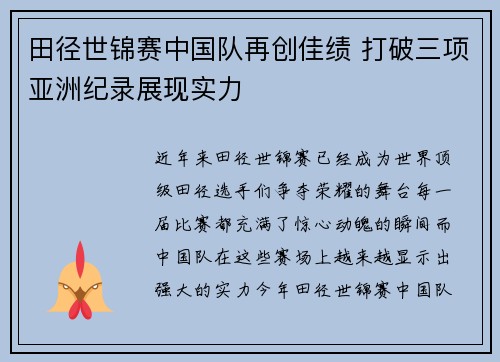 田径世锦赛中国队再创佳绩 打破三项亚洲纪录展现实力