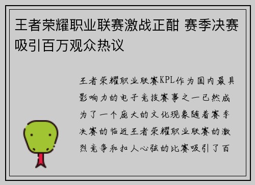 王者荣耀职业联赛激战正酣 赛季决赛吸引百万观众热议