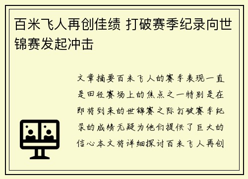 百米飞人再创佳绩 打破赛季纪录向世锦赛发起冲击