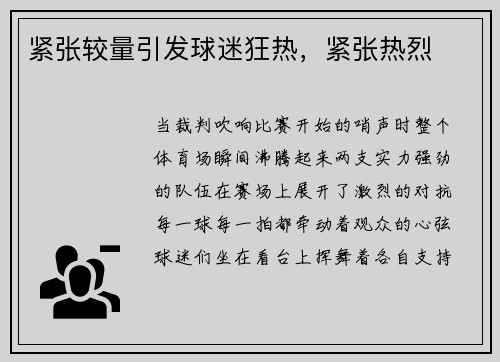 紧张较量引发球迷狂热，紧张热烈