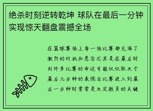 绝杀时刻逆转乾坤 球队在最后一分钟实现惊天翻盘震撼全场