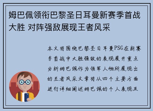 姆巴佩领衔巴黎圣日耳曼新赛季首战大胜 对阵强敌展现王者风采