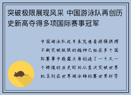 突破极限展现风采 中国游泳队再创历史新高夺得多项国际赛事冠军