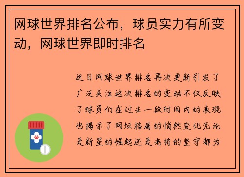网球世界排名公布，球员实力有所变动，网球世界即时排名