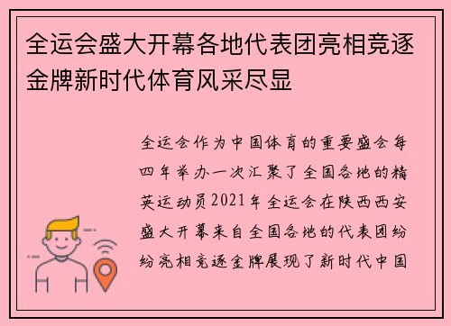 全运会盛大开幕各地代表团亮相竞逐金牌新时代体育风采尽显