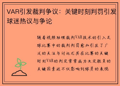 VAR引发裁判争议：关键时刻判罚引发球迷热议与争论