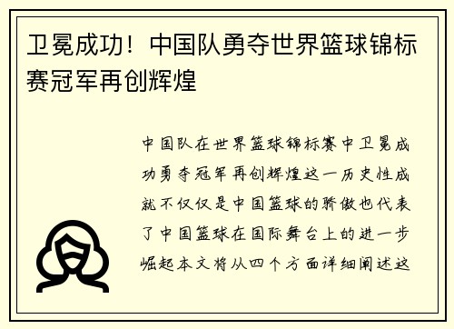 卫冕成功！中国队勇夺世界篮球锦标赛冠军再创辉煌