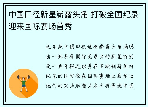 中国田径新星崭露头角 打破全国纪录迎来国际赛场首秀
