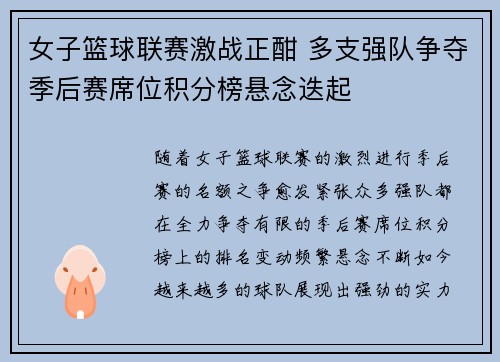 女子篮球联赛激战正酣 多支强队争夺季后赛席位积分榜悬念迭起