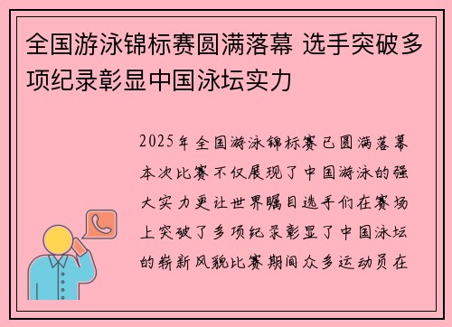 全国游泳锦标赛圆满落幕 选手突破多项纪录彰显中国泳坛实力