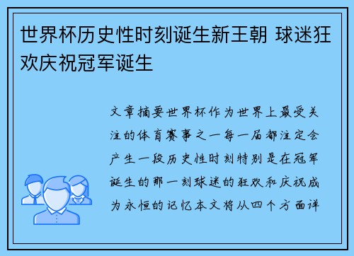 世界杯历史性时刻诞生新王朝 球迷狂欢庆祝冠军诞生