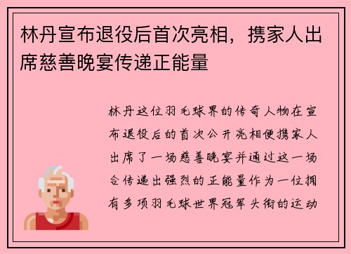 林丹宣布退役后首次亮相，携家人出席慈善晚宴传递正能量