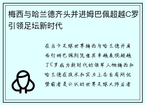 梅西与哈兰德齐头并进姆巴佩超越C罗引领足坛新时代