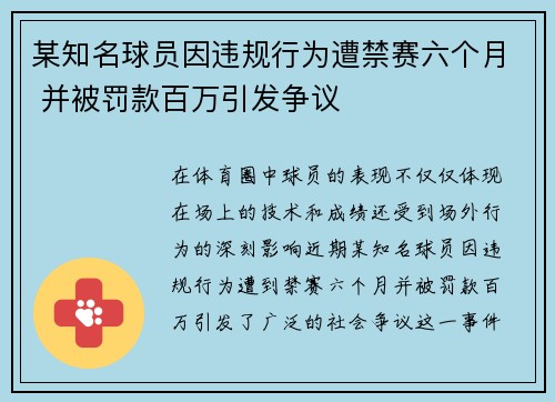 某知名球员因违规行为遭禁赛六个月 并被罚款百万引发争议