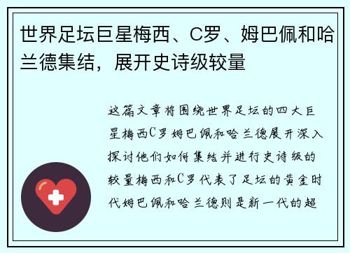 世界足坛巨星梅西、C罗、姆巴佩和哈兰德集结，展开史诗级较量