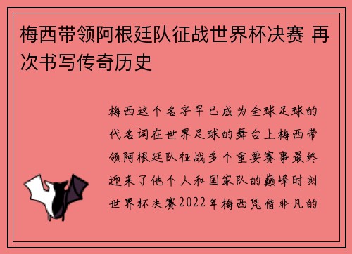 梅西带领阿根廷队征战世界杯决赛 再次书写传奇历史