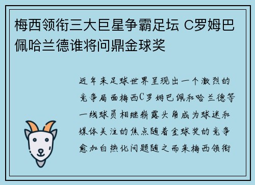 梅西领衔三大巨星争霸足坛 C罗姆巴佩哈兰德谁将问鼎金球奖