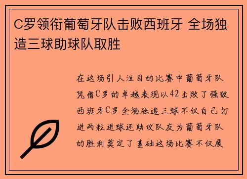 C罗领衔葡萄牙队击败西班牙 全场独造三球助球队取胜