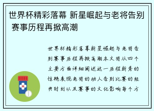 世界杯精彩落幕 新星崛起与老将告别 赛事历程再掀高潮