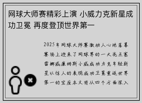 网球大师赛精彩上演 小威力克新星成功卫冕 再度登顶世界第一
