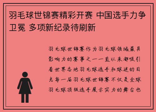 羽毛球世锦赛精彩开赛 中国选手力争卫冕 多项新纪录待刷新