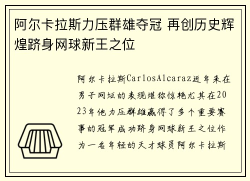 阿尔卡拉斯力压群雄夺冠 再创历史辉煌跻身网球新王之位
