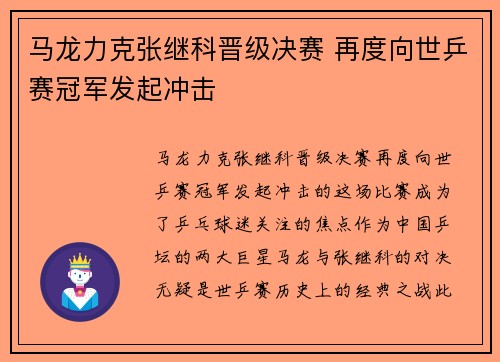 马龙力克张继科晋级决赛 再度向世乒赛冠军发起冲击