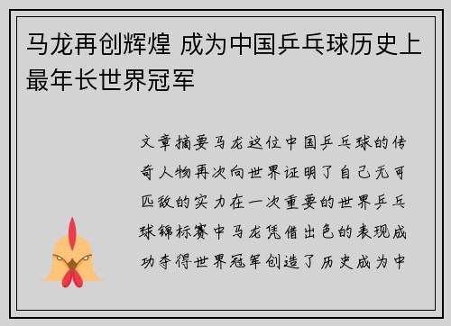 马龙再创辉煌 成为中国乒乓球历史上最年长世界冠军