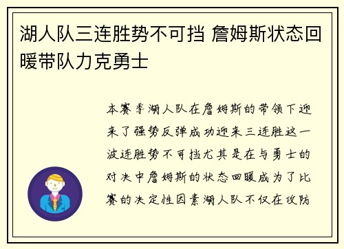 湖人队三连胜势不可挡 詹姆斯状态回暖带队力克勇士