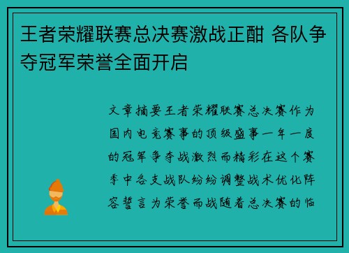 王者荣耀联赛总决赛激战正酣 各队争夺冠军荣誉全面开启