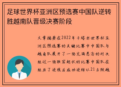 足球世界杯亚洲区预选赛中国队逆转胜越南队晋级决赛阶段